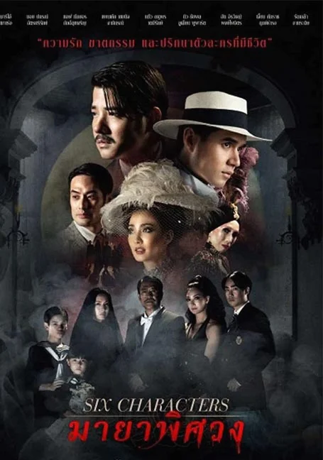 Six Characters (2022) มายาพิศวง