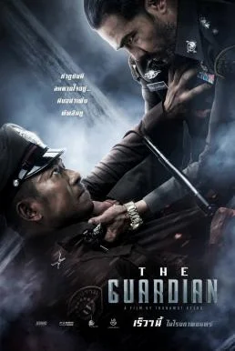 ตำรวจ ดิบ เดือด The Guardian (2023)