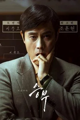 The Match (Seungbu) เดอะ แมทช์ (2025)