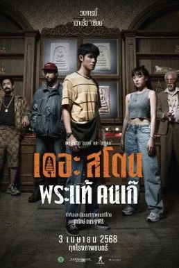 เดอะ สโตน พระแท้ คนเก๊ The Stone (2025)