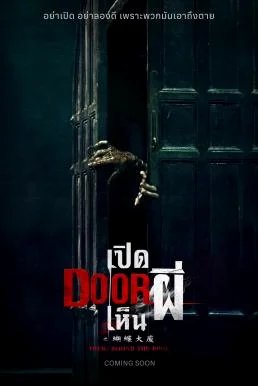Them, Behind the Door (Hu Die Da Shia) เปิด DOOR เห็นผี (2024)