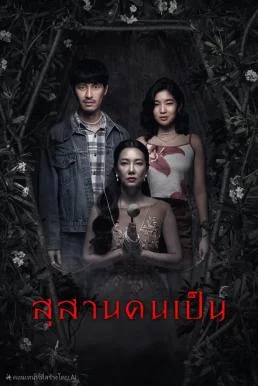 สุสานคนเป็น Tomb Watcher (2025)