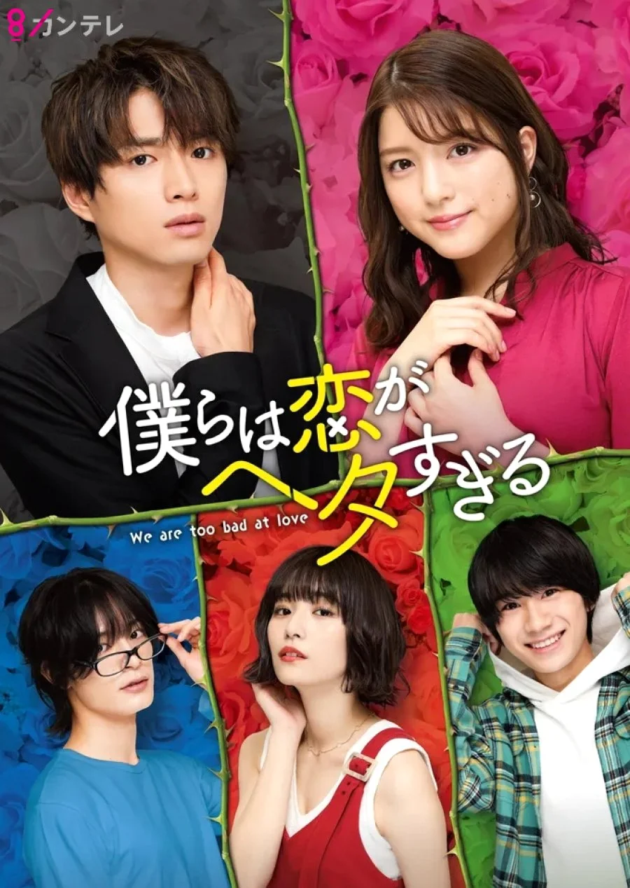 ซีรี่ส์ญี่ปุ่น We Are too Clumsy About Love (2020) วุ่นชะมัด รักของพวกเรา ซับไทย