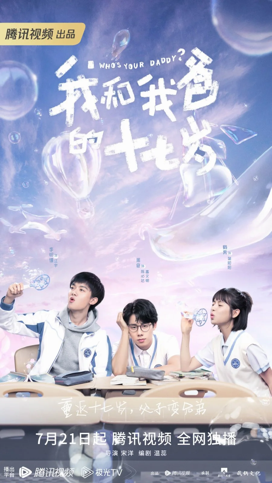 ซีรี่ย์จีน Who's Your Daddy นี่พ่อไงเพื่อน (2023) ซับไทย
