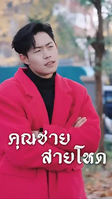 คุณชายสายโหด จบเรื่อง เสียงไทย