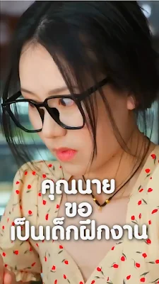 คุณนายขอเป็นเด็กฝึกงาน (คุณนายสายมึนป่วนออฟฟิศ) จบเรื่อง เสียงไทย