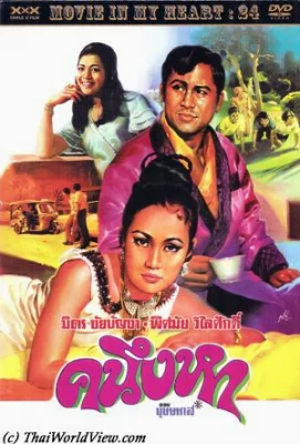 คนึงหา 2514 (1971)