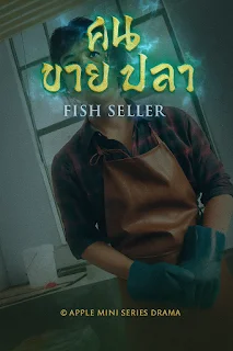 คนขายปลา เสียงไทย จบเรื่อง