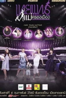 คอนเสิร์ตเทยแฟร์ แม่ครองเมือง พากย์ไทย HD