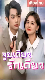 จูบเดียว รักเดียว เสียงไทย จบเรื่อง