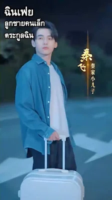 ฉินเฟย ลูกชายคนเล็กตระกูลฉิน EP1-EP70 จบ
