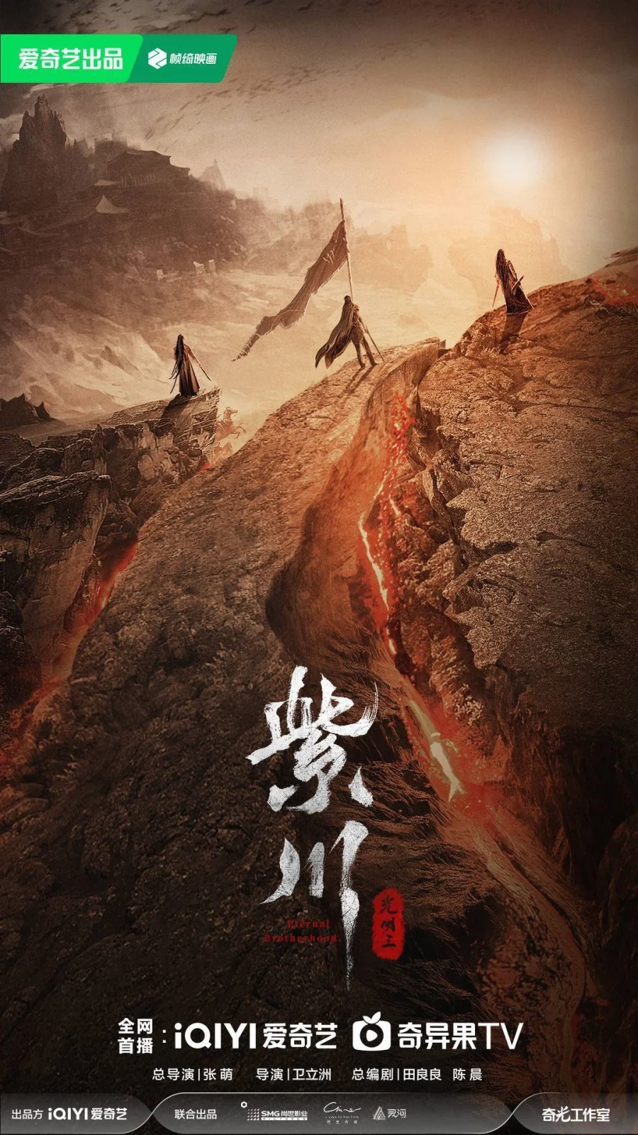 ซีรี่ย์จีน Eternal Brotherhood 2 (2025) สามสงครามสหาย ราชันแห่งแสง ซับไทย