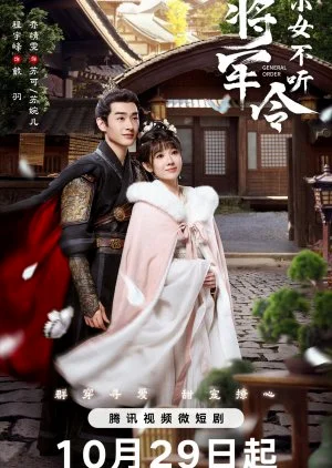 ซีรี่ย์จีน General Order (2024) ท่านแม่ทัพอย่าขัดใจข้า ซับไทย