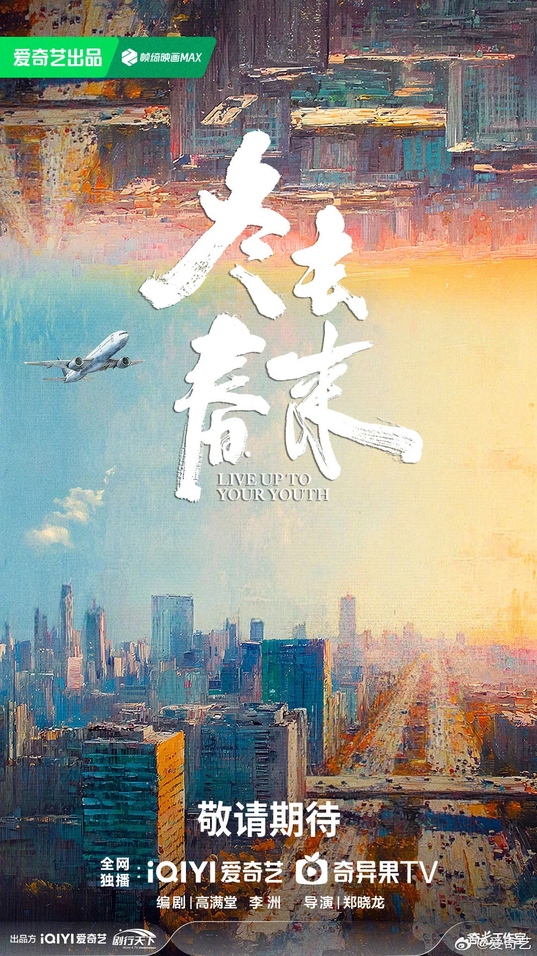 ซีรี่ย์จีน Live Up to Your Youth เหมันต์สู่วสันต์ (2026) ซับไทย