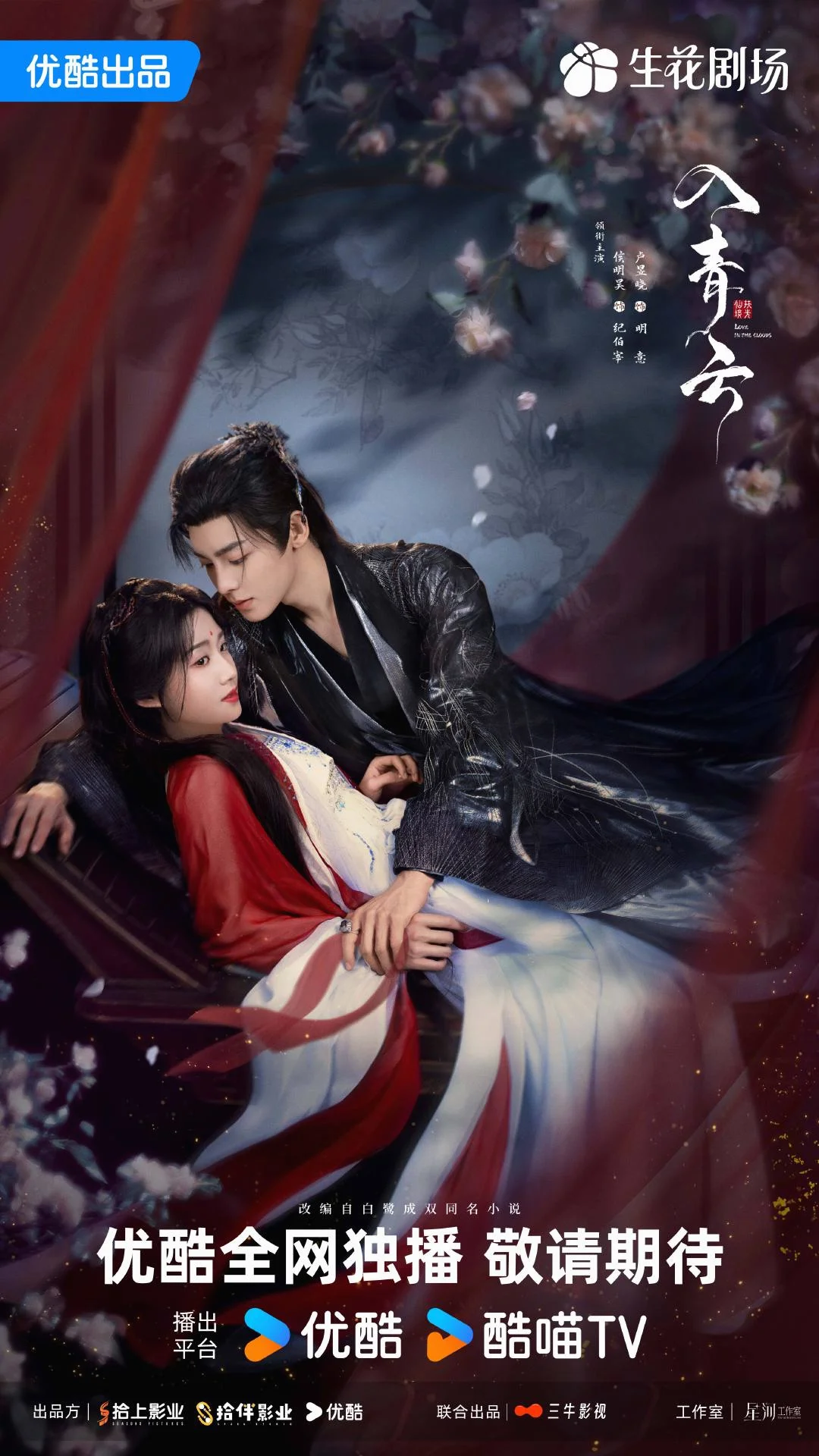 ซีรี่ย์จีน Love in The Clouds (2025) สู่ห้วงเมฆา ซับไทย