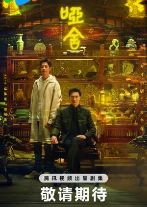 ซีรี่ย์จีน The Company (2025) คฤหาสน์แห่งความเงียบ ซับไทย
