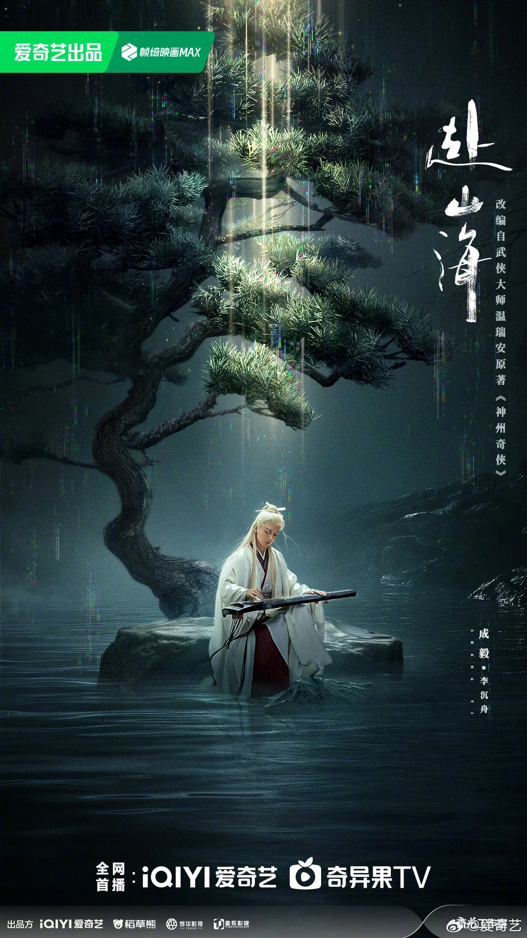 ซีรี่ย์จีน The Journey of Legend (2025) สู่ภูผามหาสมุทร  ซับไทย