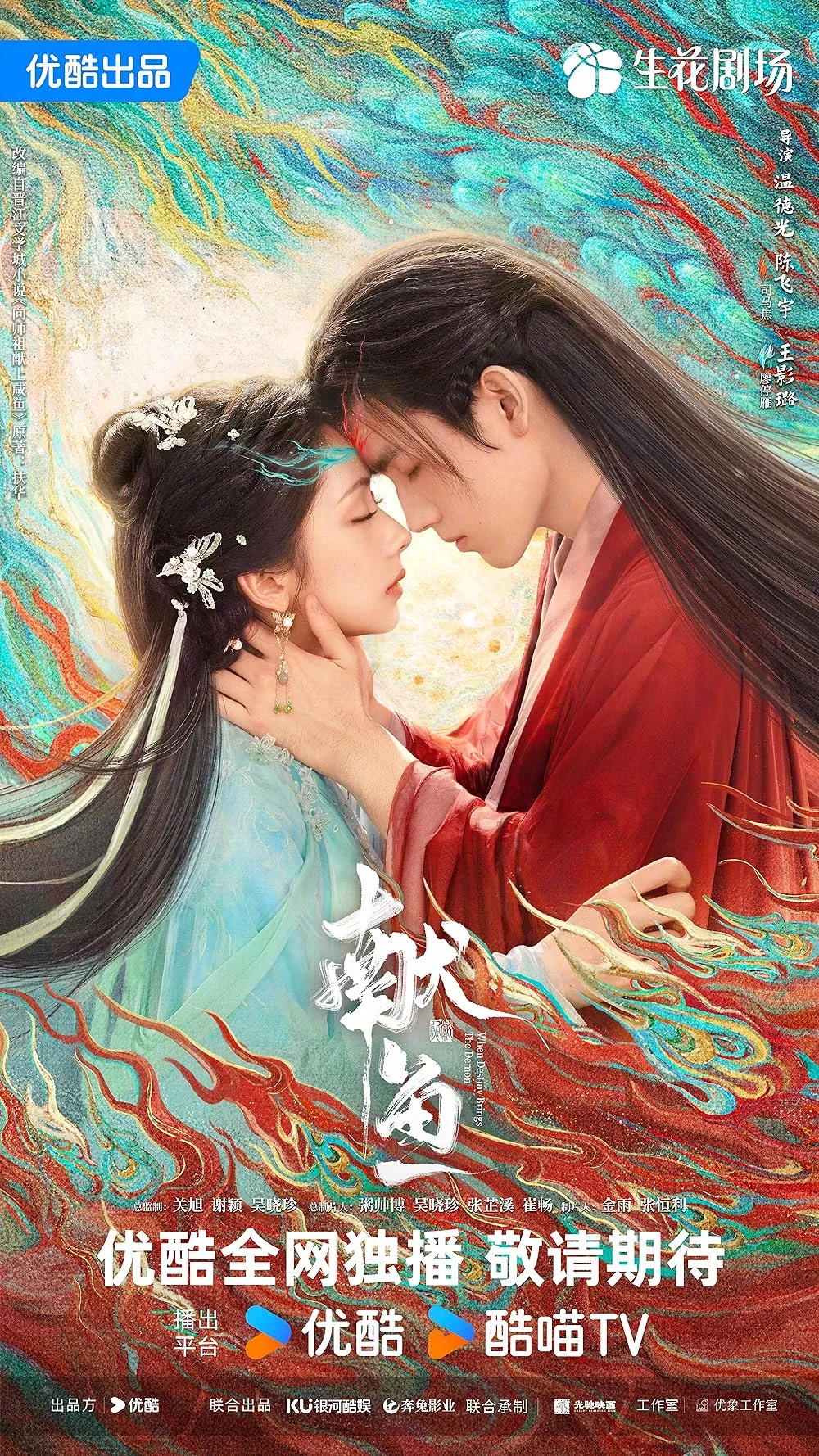 ซีรี่ย์จีน When Destiny Brings The Demon (2025) วาสนาของปลาเค็ม ซับไทย