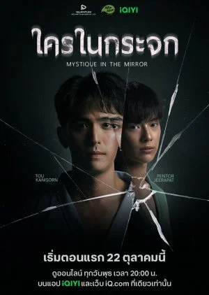 ซีรีย์วาย Mystique in the Mirror (2025) ใครในกระจก พากย์ไทย