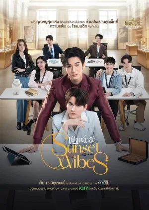 ซีรีย์วาย Sunset x Vibes (2024) เพียงชลาลัย
