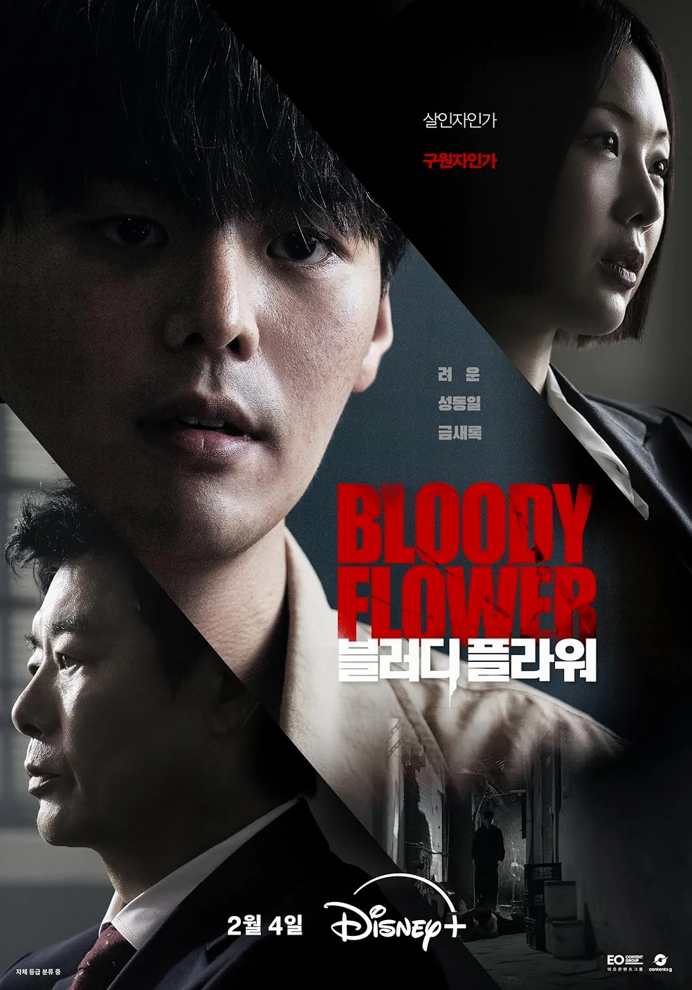 ซีรี่ย์เกาหลี Bloody Flower (2026) คนแลกเลือด ซับไทย