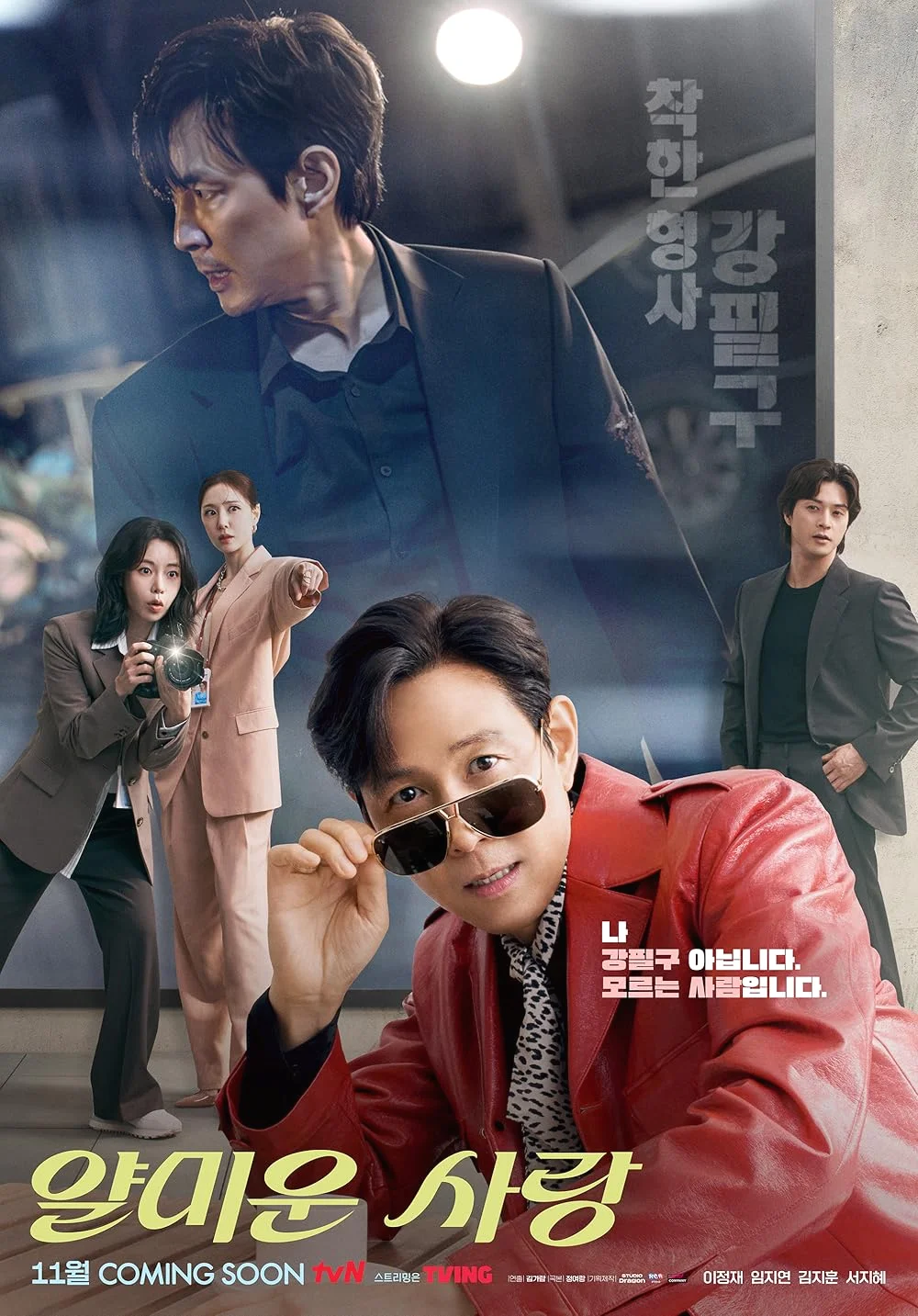 ซีรี่ย์เกาหลี Nice to Not Meet You (2025) ยินดีที่ไม่รู้จัก ซับไทย