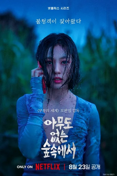 ซีรี่ย์เกาหลี The Frog (2024) หากไม้ล้มในป่าลึก ซับไทย