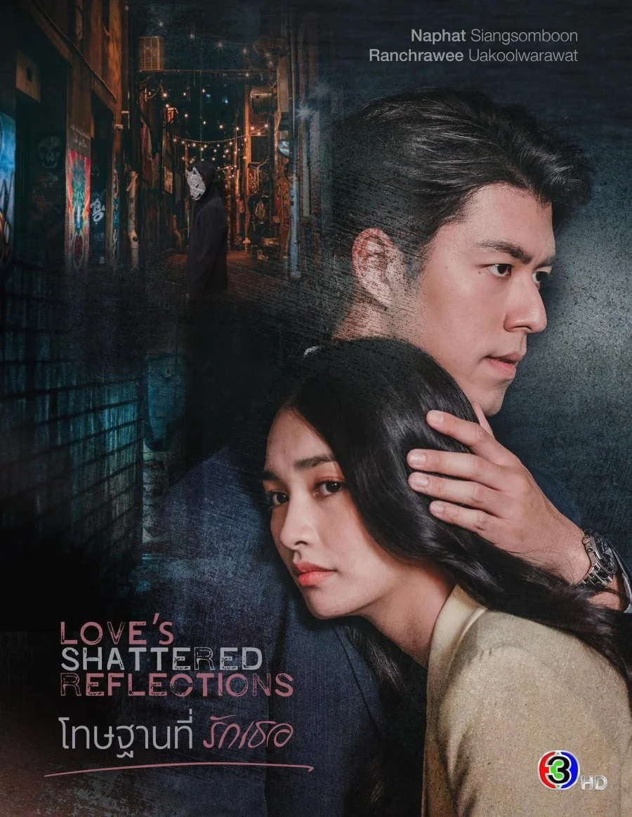 ซีรี่ย์ไทย Love s Shattered Reflections (2026) โทษฐานที่รักเธอ พากย์ไทย