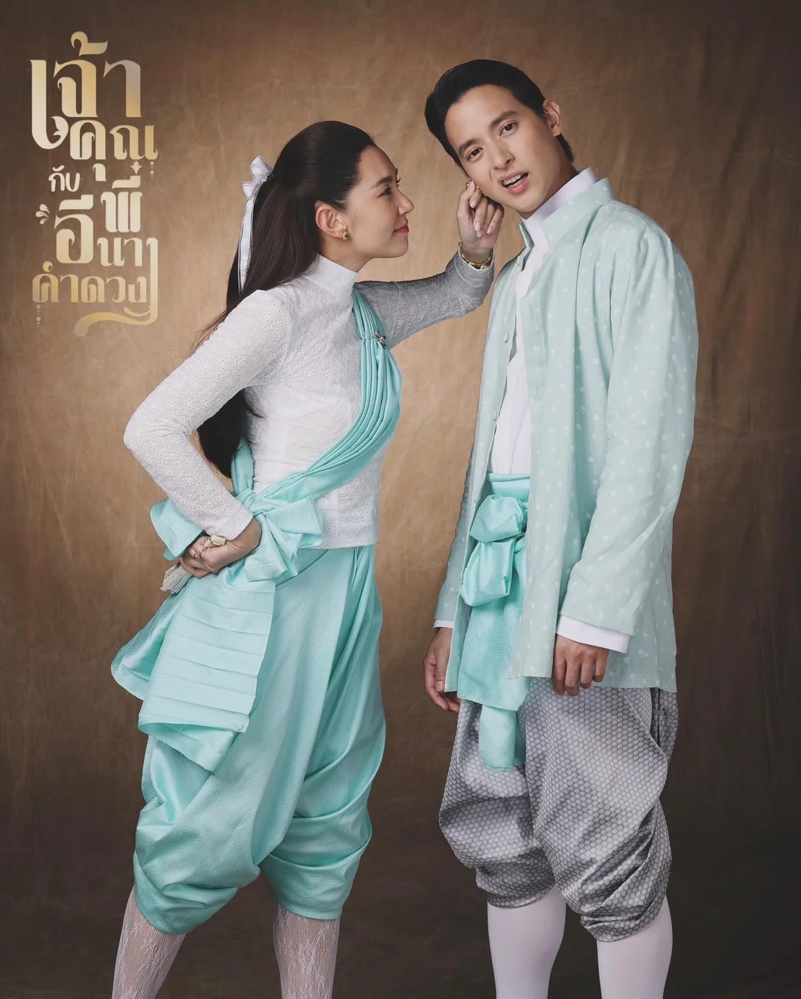 ซีรี่ย์ไทย เจ้าคุณพี่กับอีนางคำดวง My Sassy Wedding (2025)