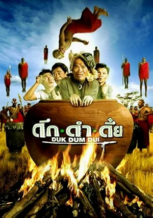 ดึก ดำ ดึ๊ย (2003)