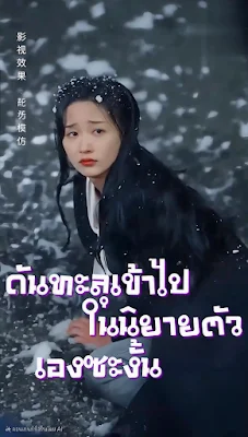 ดันทะลุเข้าไปในนิยายตัวเองซะงั้น จบเรื่อง เสียงไทย