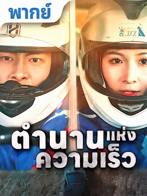 ตำนานแห่งความเร็ว จบเรื่อง เสียงไทย