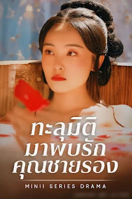 ทะลุมิติมาพบรักคุณชายรอง จบเรื่องเสียงไทย
