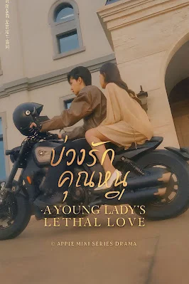 บ่วงรักคุณหนู เสียงไทย จบเรื่อง
