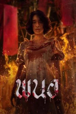 พนอ Panor (2025)