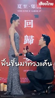 ฟื้นขึ้นมาทวงแค้น เสียงไทย จบเรื่อง