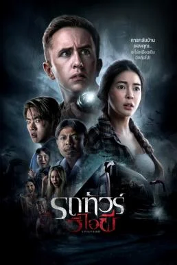 รถทัวร์วีไอผี VIP Death Seat (2024)