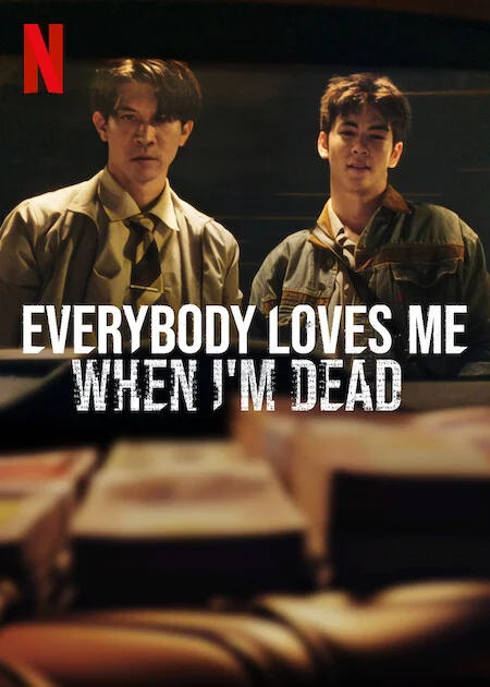 ลักกันวันตาย (2025) Everybody Loves Me When Im Dead
