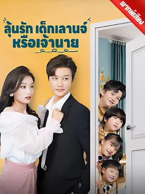 ลุ้นรักเด็กเลานจ์หรือเจ้านาย