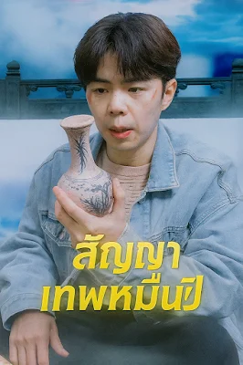 สัญญาเทพหมื่นปี จบเรื่อง เสียงไทย