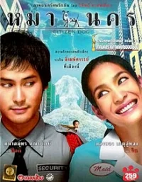หมานคร (Citizen Dog) (2004)