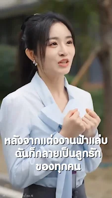 หลังจากแต่งงานฟ้าแล่บ ฉันก็กลายเป็นลูกรักของทุกคน เสียงไทย จบเรื่อง