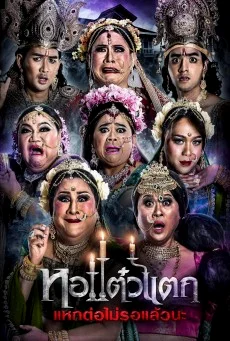 หอแต๋วแตก 6 แหกต่อไม่รอแล้วนะ พากย์ไทย เต็มเรื่อง