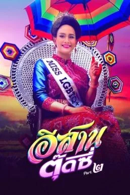 อีสานตุ๊ดซี่ ภาค 2 E-Sarn Tootsie Part 2 (2024)