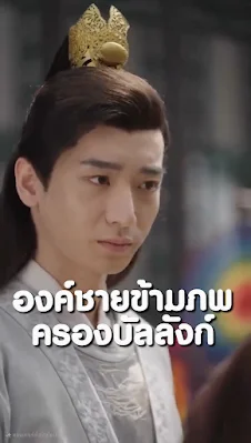 องค์ชายข้ามภพครองบัลลังก์ จบเรื่อง เสียงไทย