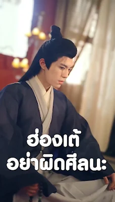 ฮ่องเต้ อย่าผิดศีลนะ เสียงไทย จบเรื่อง