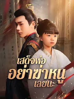 เสด็จพ่อ อย่าฆ่าหนูเลยนะ จบเรื่อง เสียงไทย