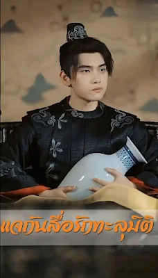 แจกันสื่อรักทะลุมิติ จบเรื่อง เสียงไทย