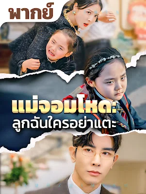 แม่จอมโหด ลูกฉันใครอย่าแตะ จบเรื่อง เสียงไทย