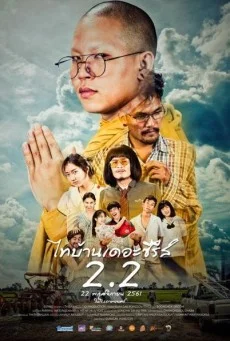 ไทบ้าน เดอะซีรีส์ 2.2 พากย์ไทย หนังฟรี